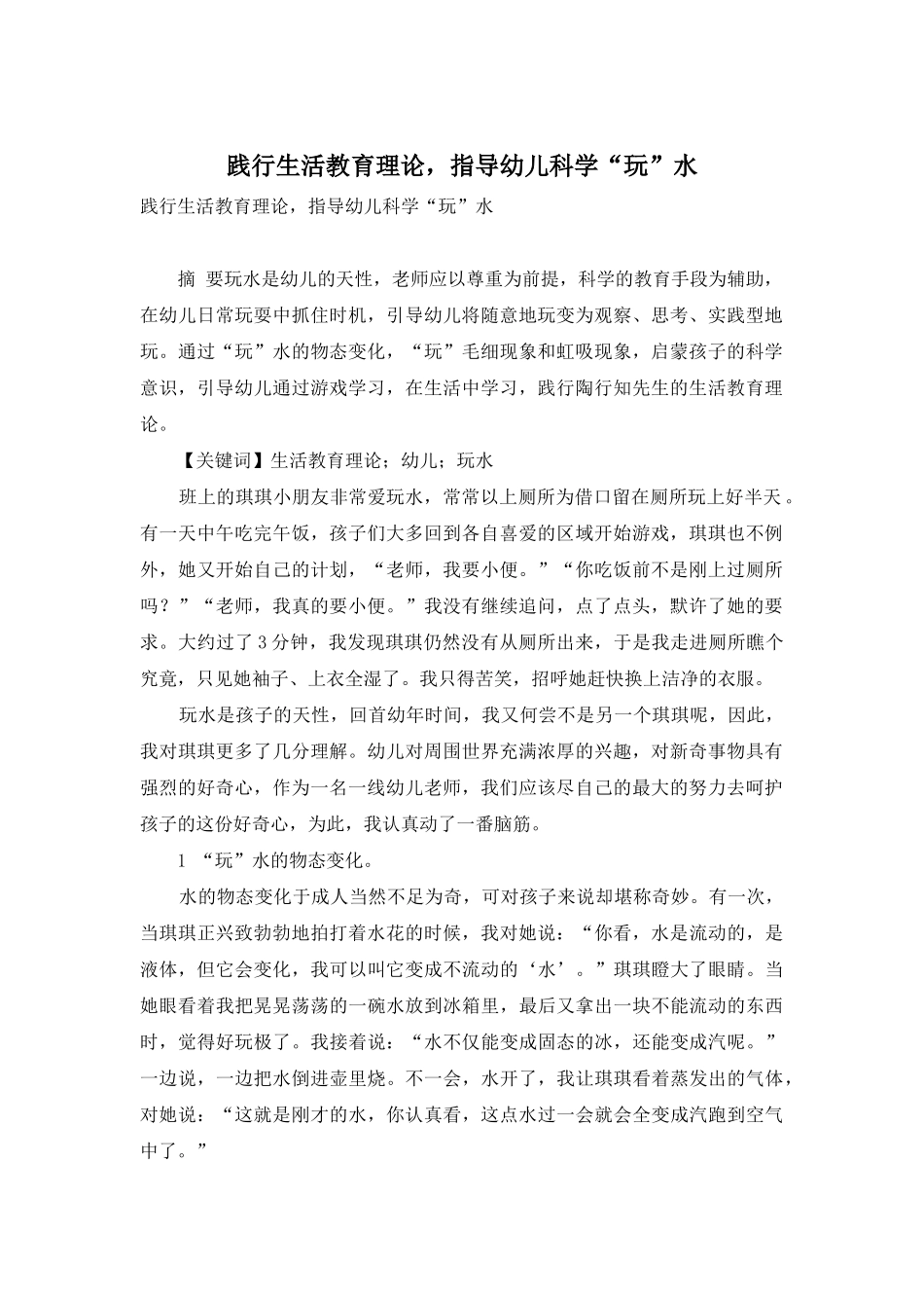 践行生活教育理论-指导幼儿科学“玩”水_第1页
