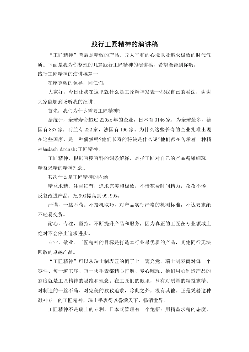 践行工匠精神的演讲稿_第1页
