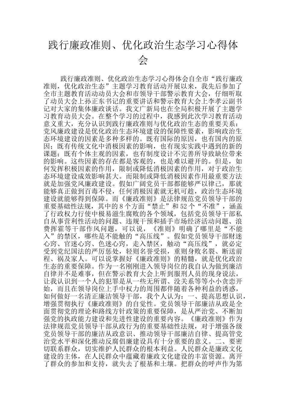 践行廉政准则、优化政治生态学习心得体会_第1页