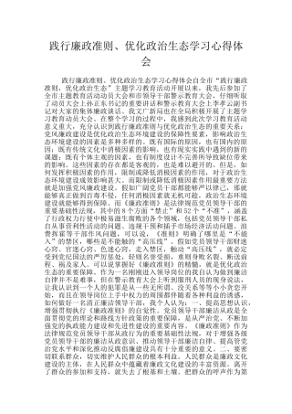 践行廉政准则、优化政治生态学习心得体会