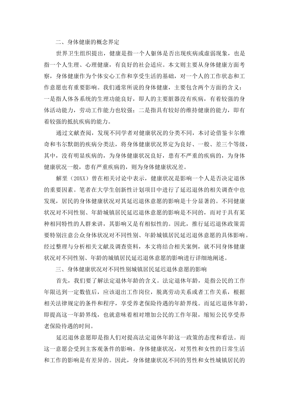 身体健康状况对城镇居民延迟退休意愿影响研究_第2页