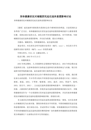 身体健康状况对城镇居民延迟退休意愿影响研究