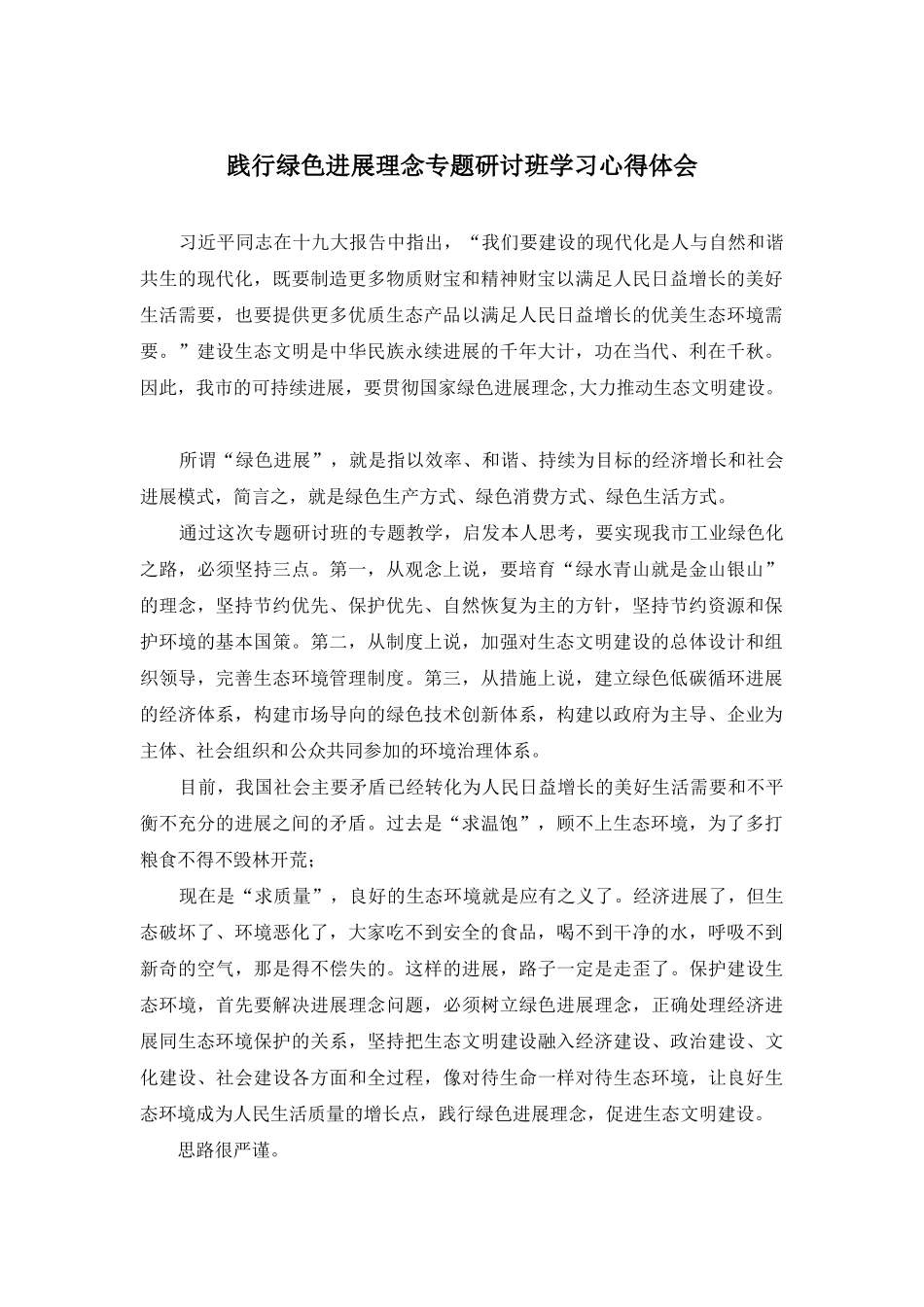践行绿色发展理念专题研讨班学习心得体会_第1页