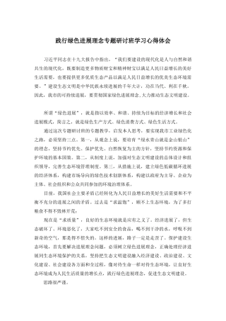 践行绿色发展理念专题研讨班学习心得体会
