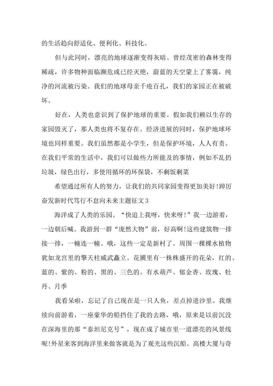 踔厉奋发新时代笃行不怠向未来主题征文6篇_第3页