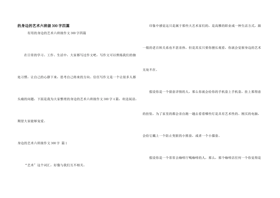 身边艺术六年级300字四篇_第1页