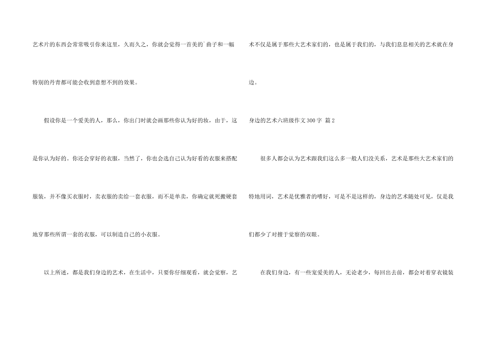 身边艺术六年级300字四篇_第2页