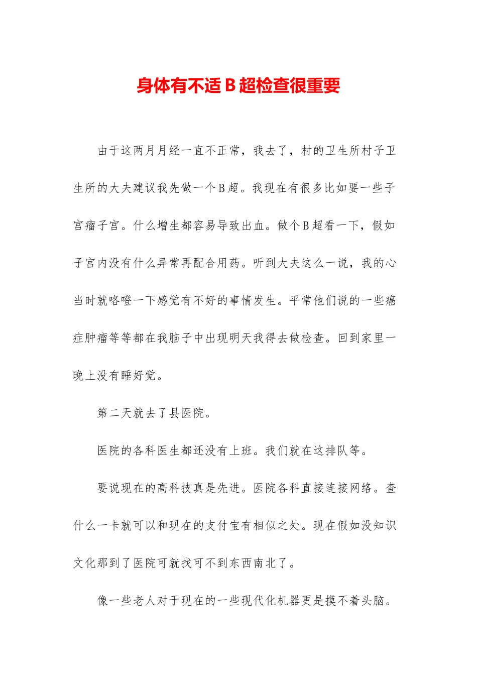 身体有不适B超检查很重要_第1页