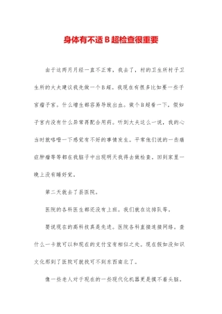 身体有不适B超检查很重要
