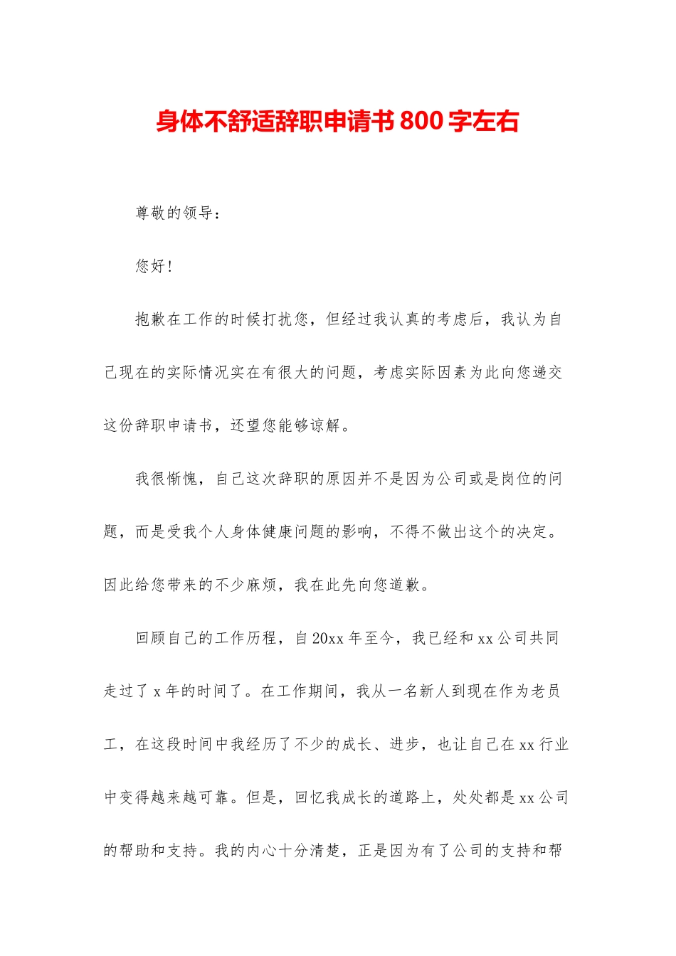 身体不舒服辞职申请书800字左右_第1页