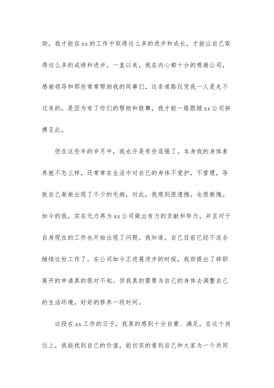 身体不舒服辞职申请书800字左右_第2页