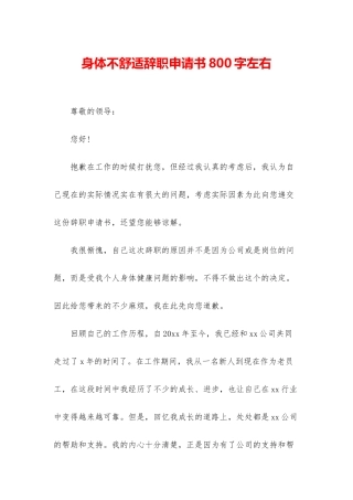 身体不舒服辞职申请书800字左右