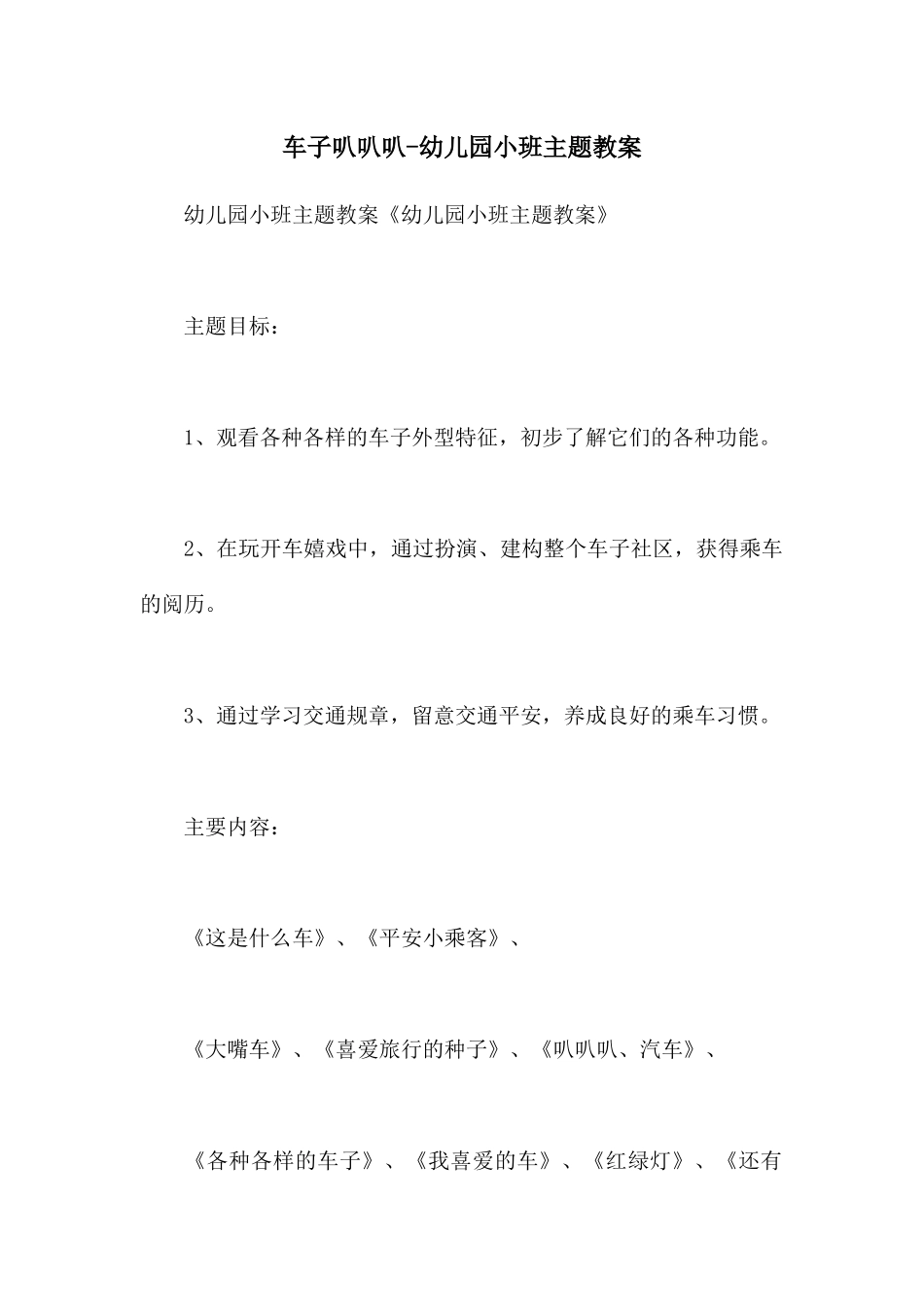 车子叭叭叭-幼儿园小班主题教案_第1页