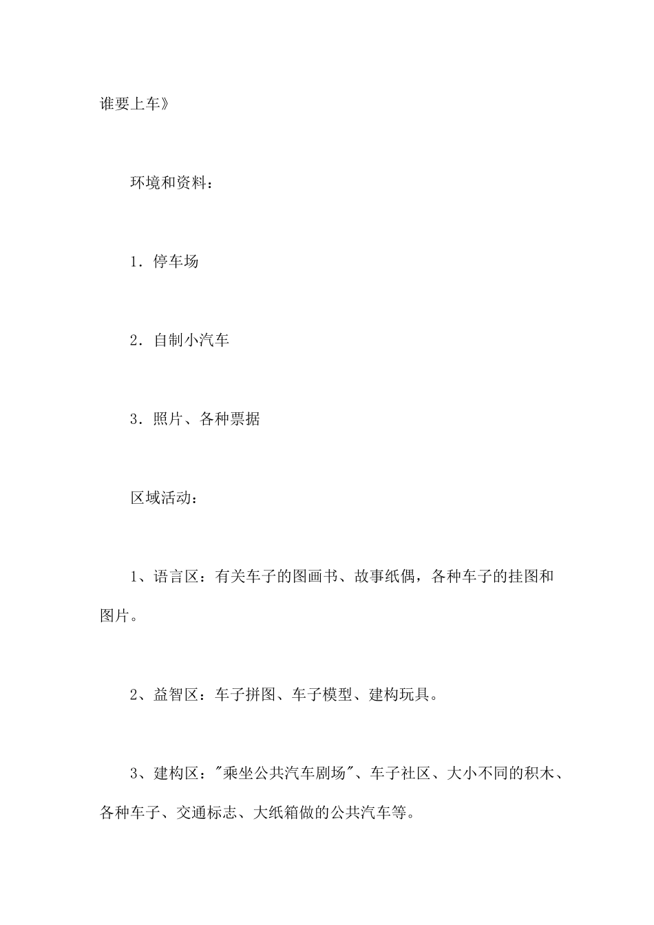 车子叭叭叭-幼儿园小班主题教案_第2页