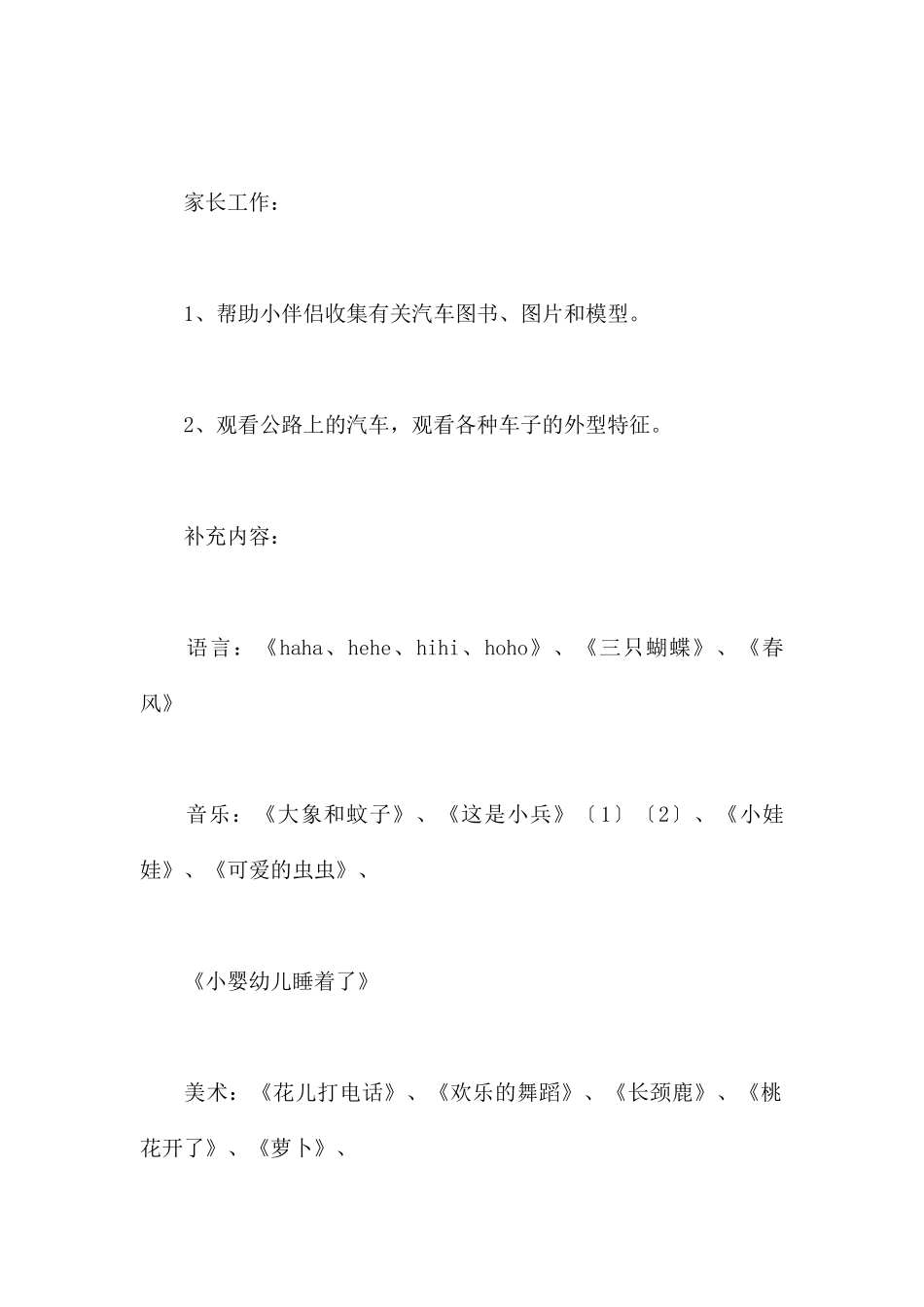 车子叭叭叭-幼儿园小班主题教案_第3页