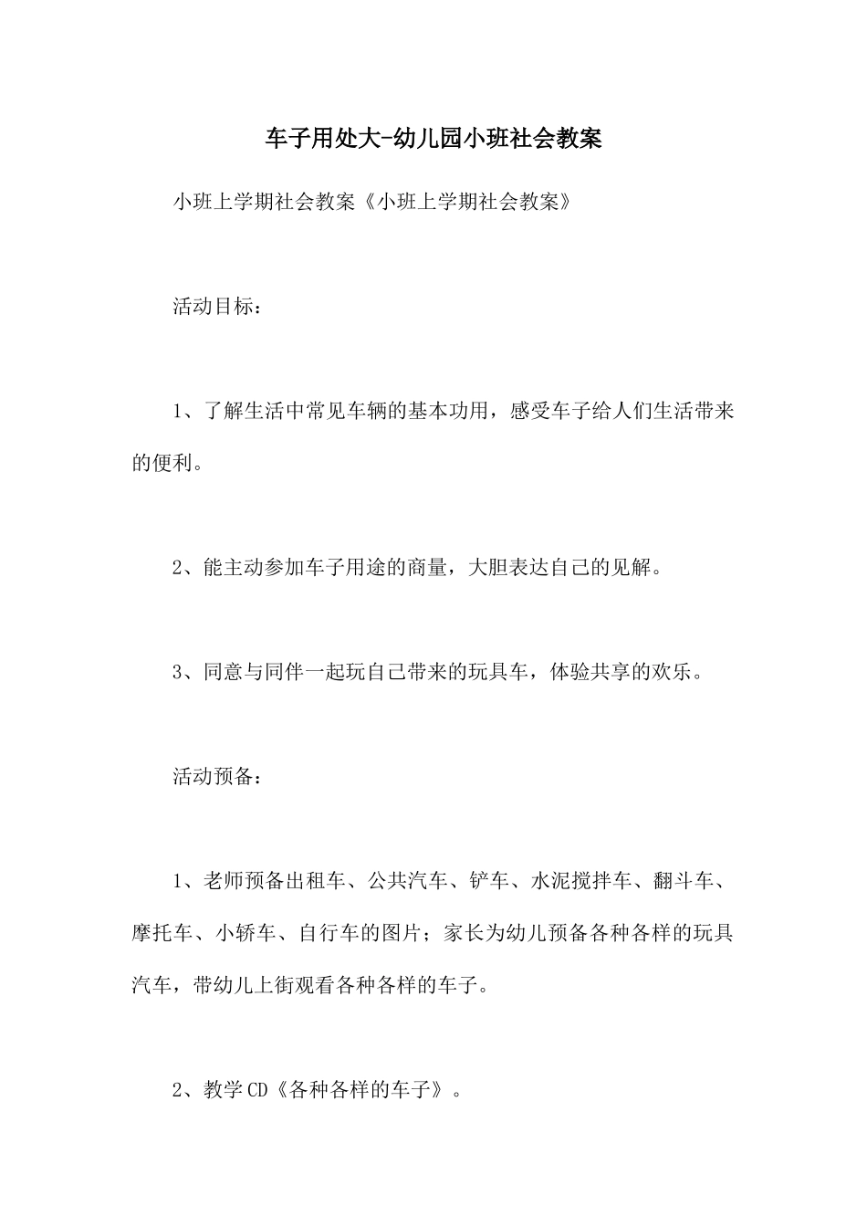 车子用处大-幼儿园小班社会教案_第1页