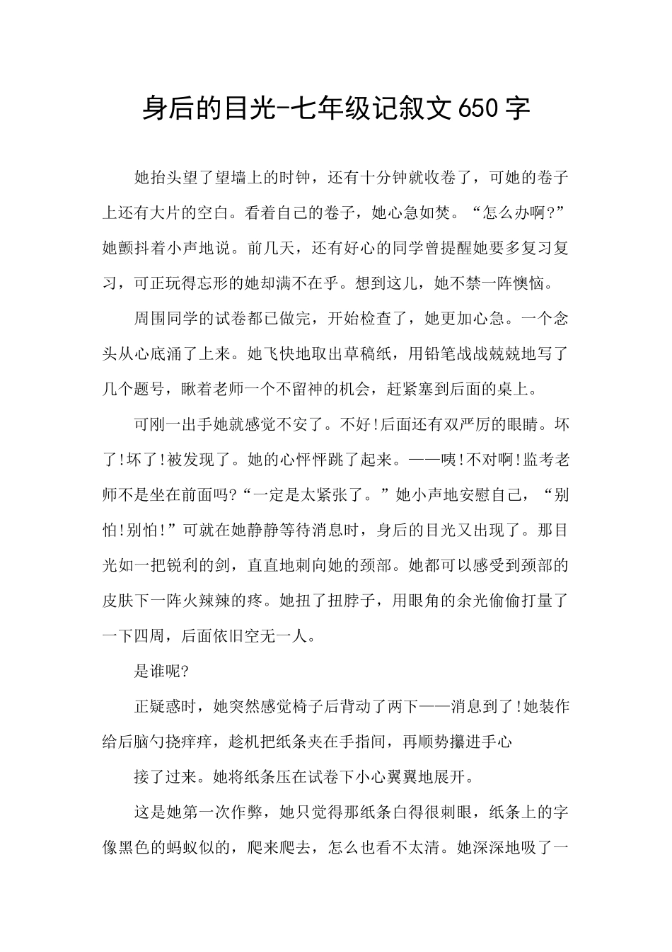 身后的目光-七年级记叙文650字_第1页