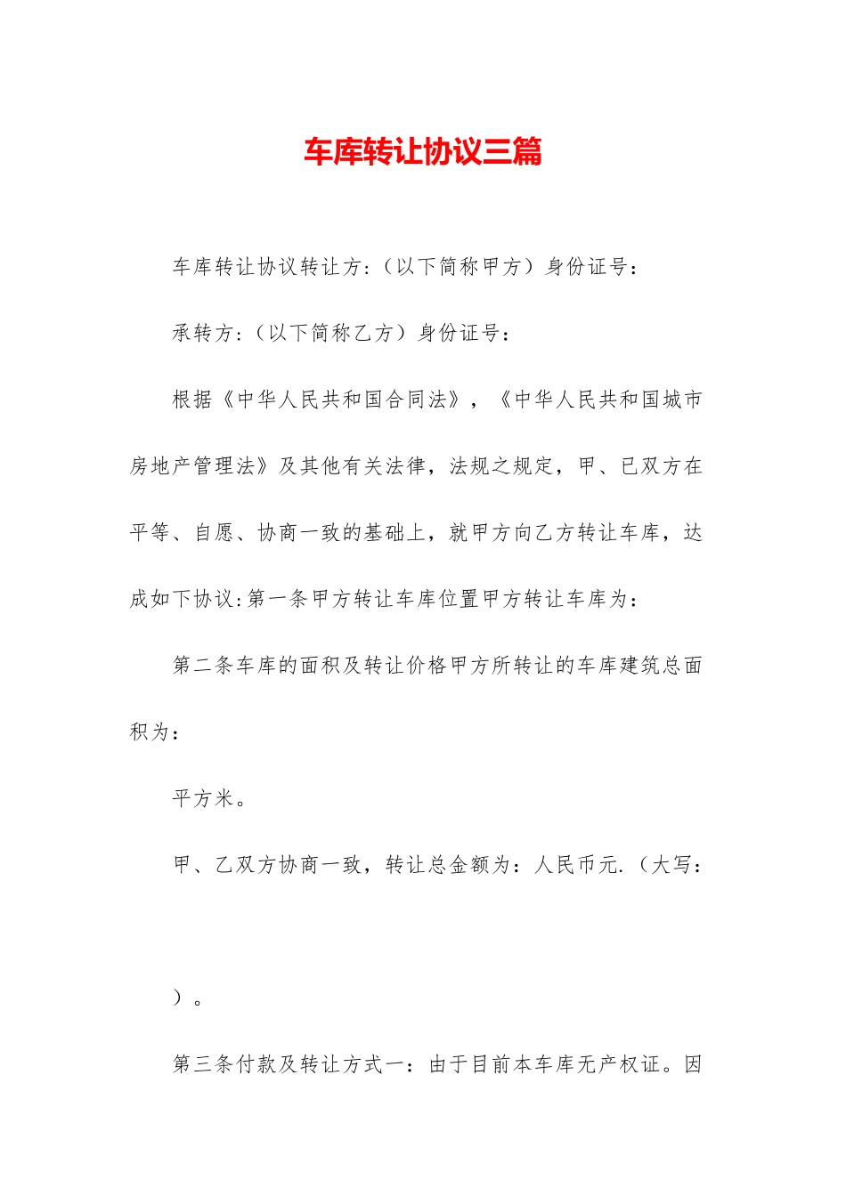 车库转让协议三篇_第1页