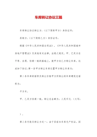 车库转让协议三篇