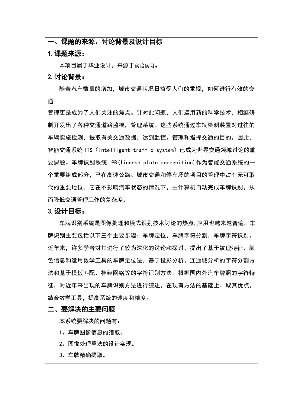 车牌识别开题报告_第1页