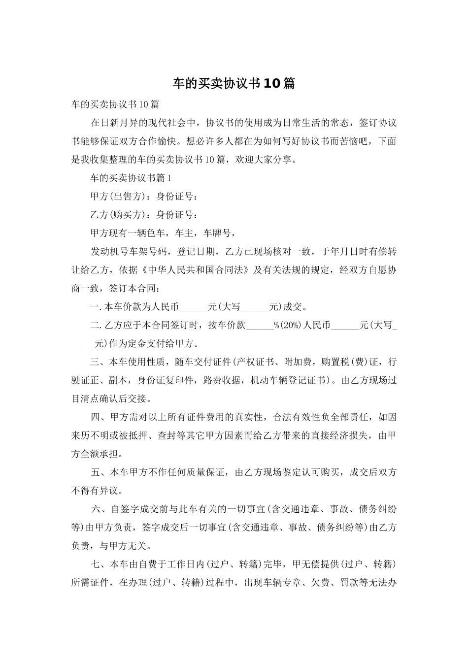 车的买卖协议书10篇_第1页