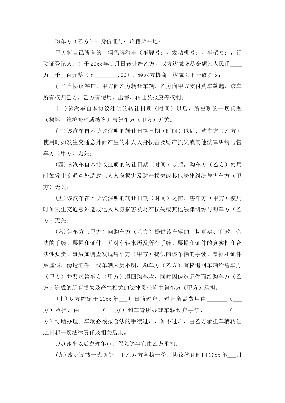 车的买卖协议书10篇_第3页