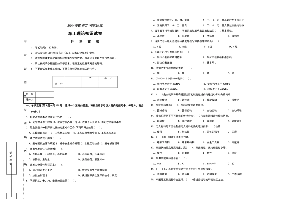 车工职业技能鉴定理论、实操题国家题库_第1页