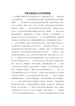 车辆交通危险点分析预控措施