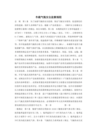 车载气瓶安全监察规程