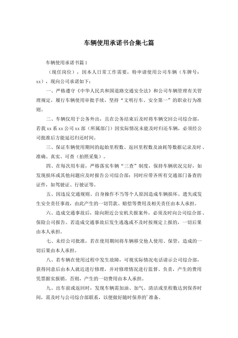 车辆使用承诺书合集七篇_第1页