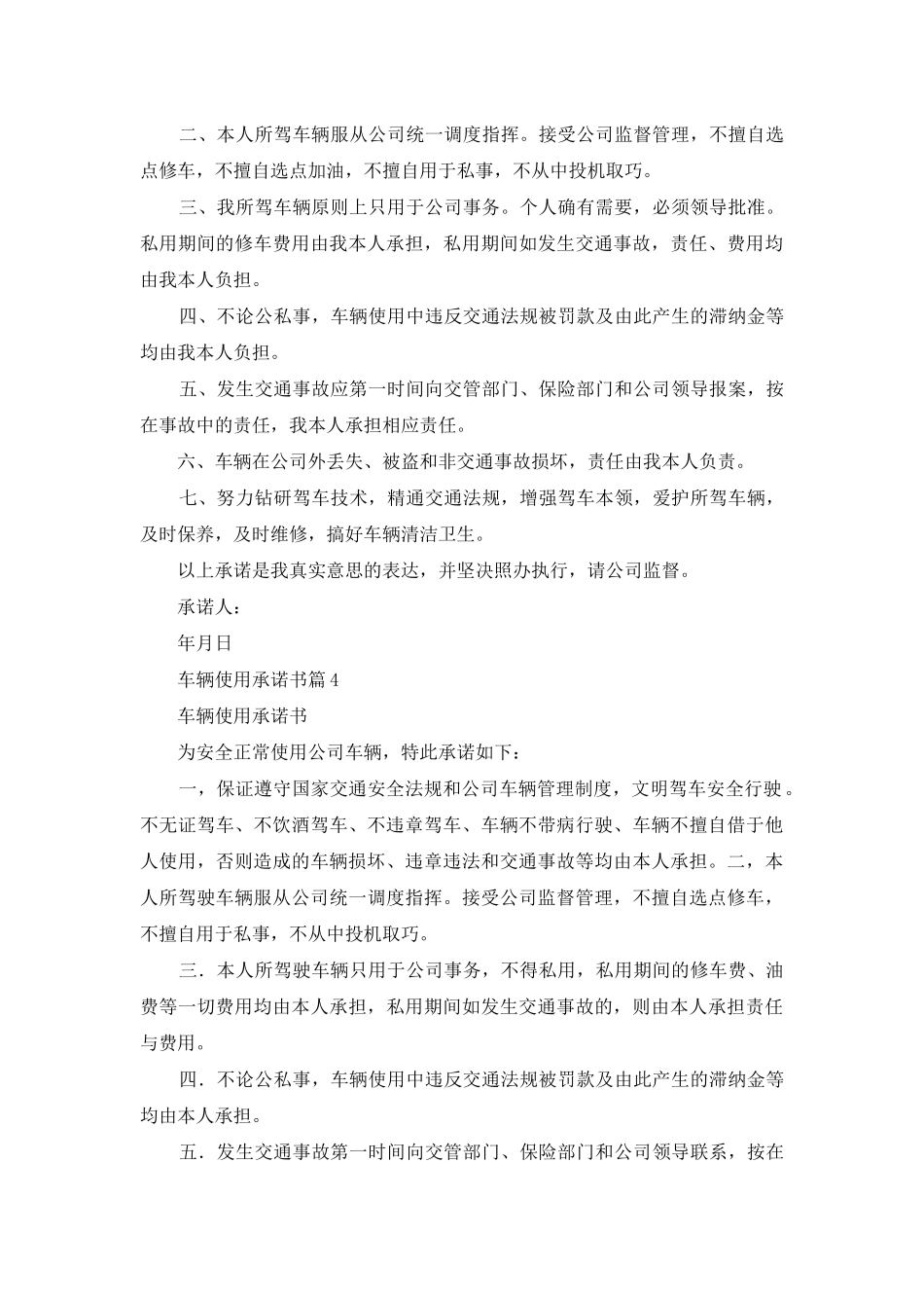 车辆使用承诺书合集七篇_第3页
