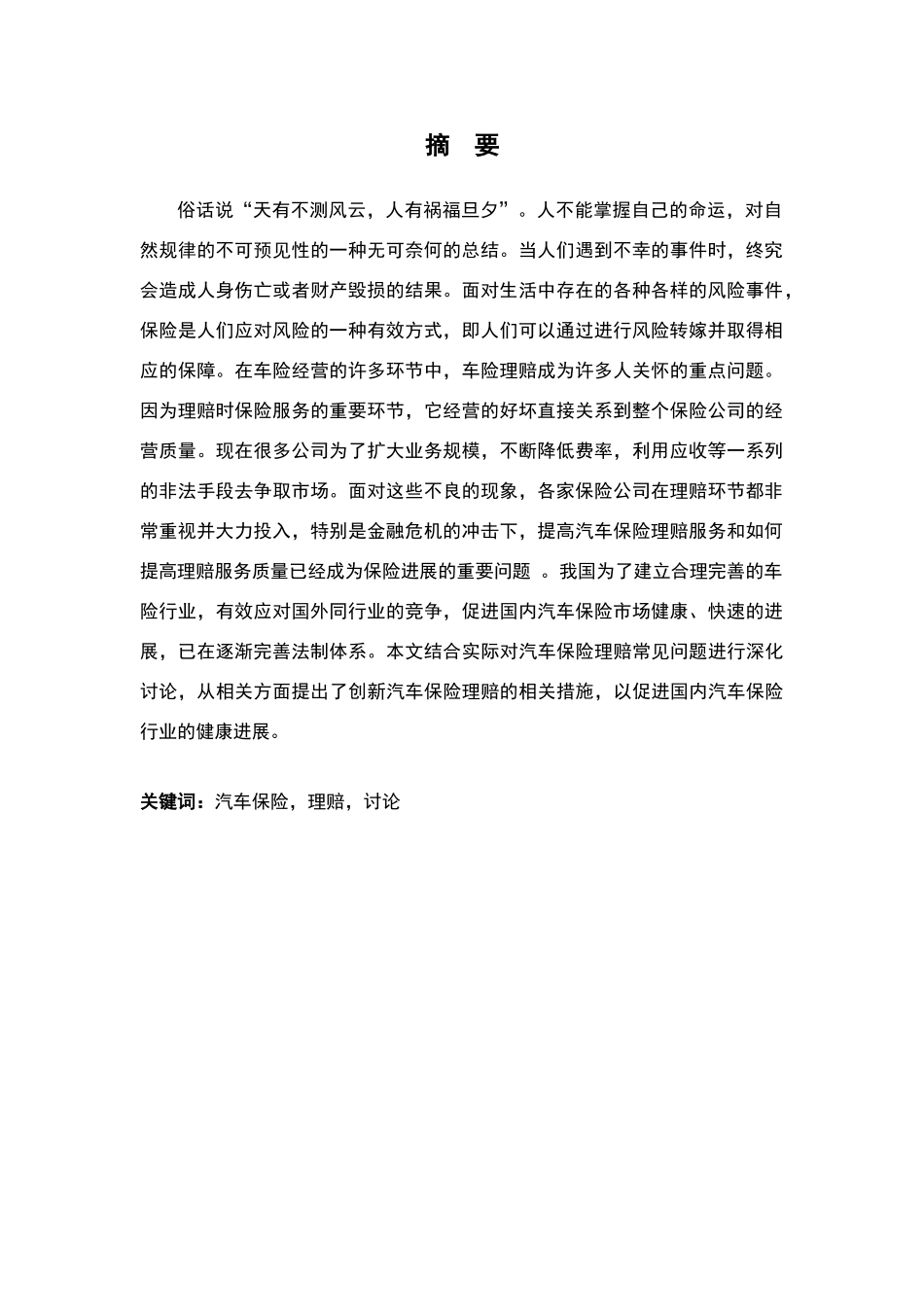 车辆保险理赔中存在的问题和对策研究_第2页