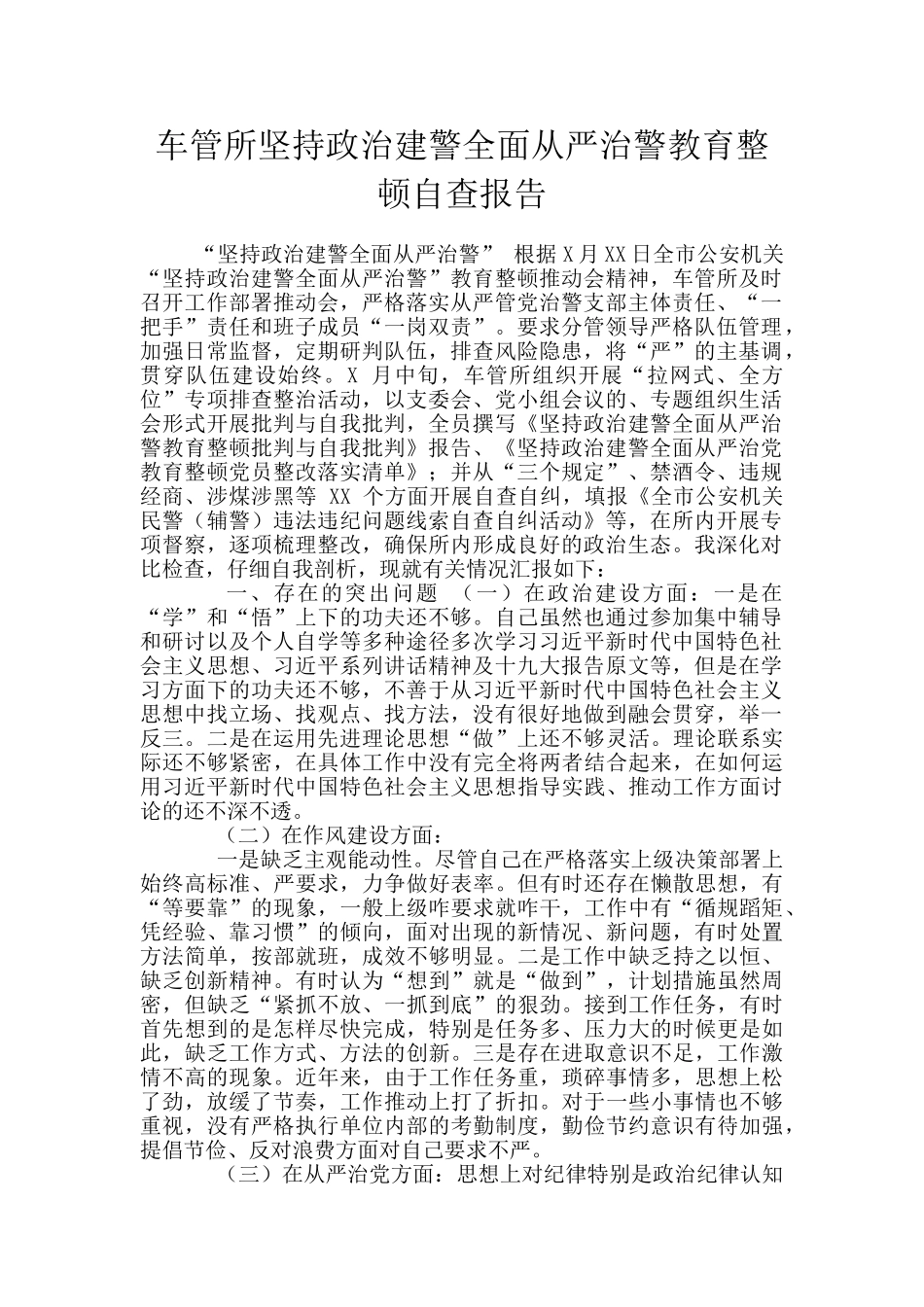 车管所坚持政治建警全面从严治警教育整顿自查报告_第1页