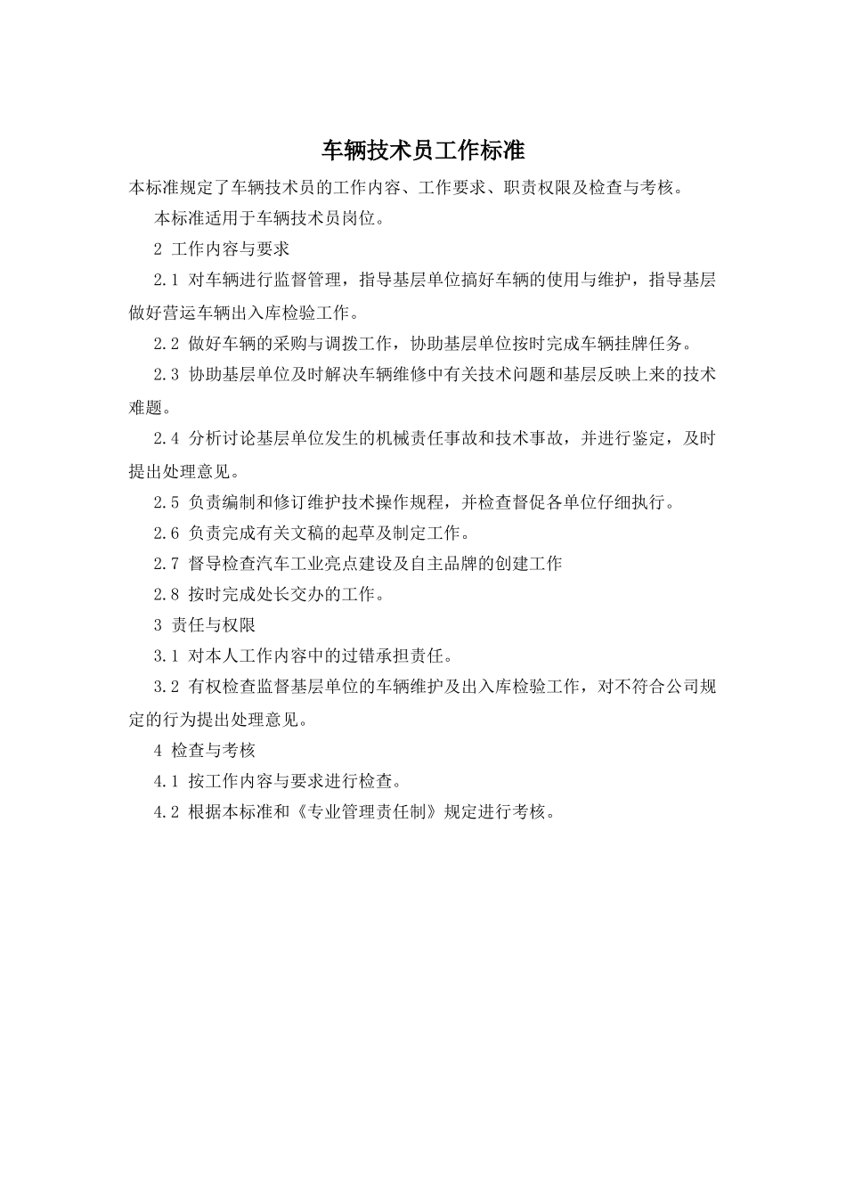 车辆技术员工作标准_第1页