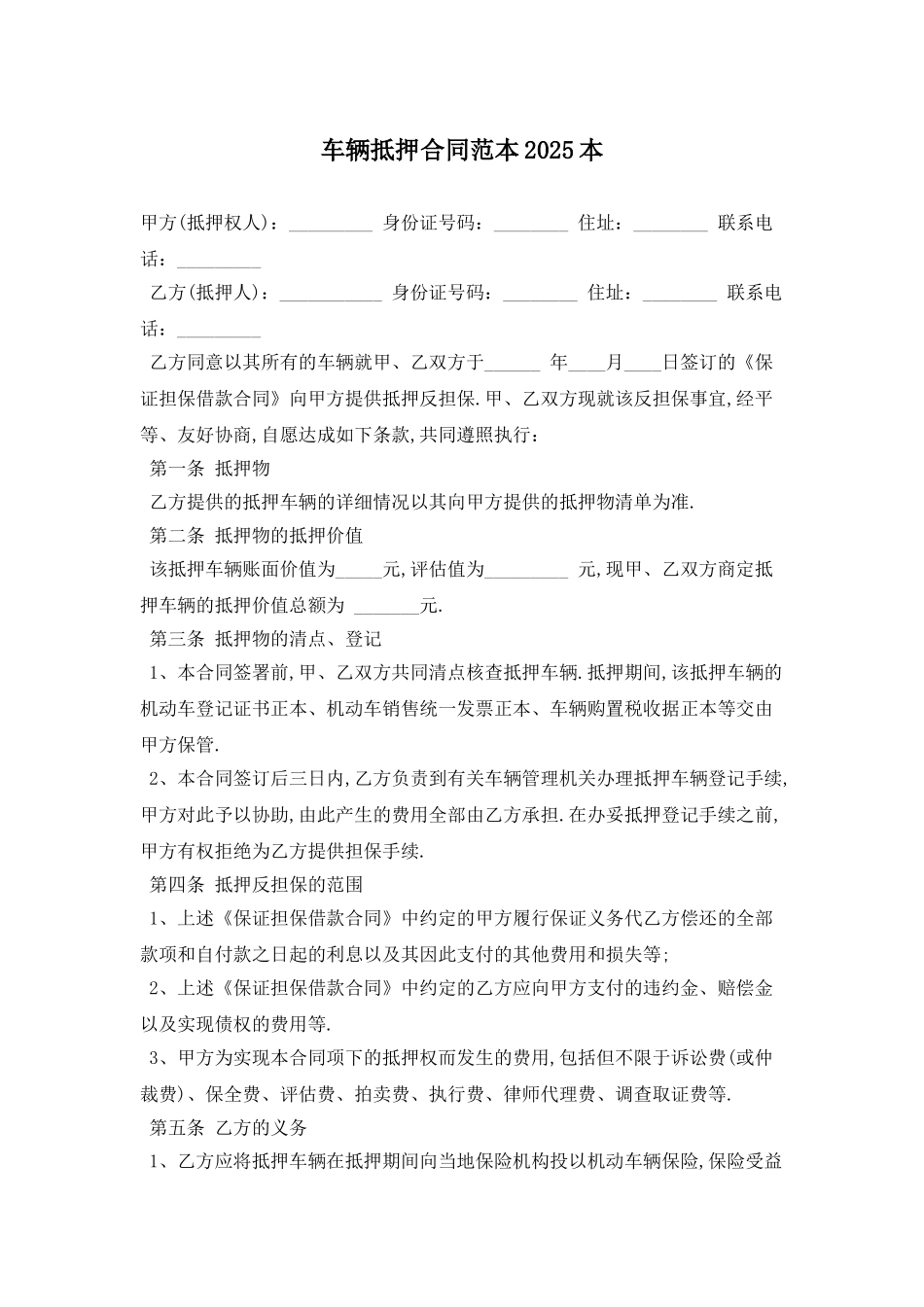 车辆抵押合同范本2025最新版_第1页