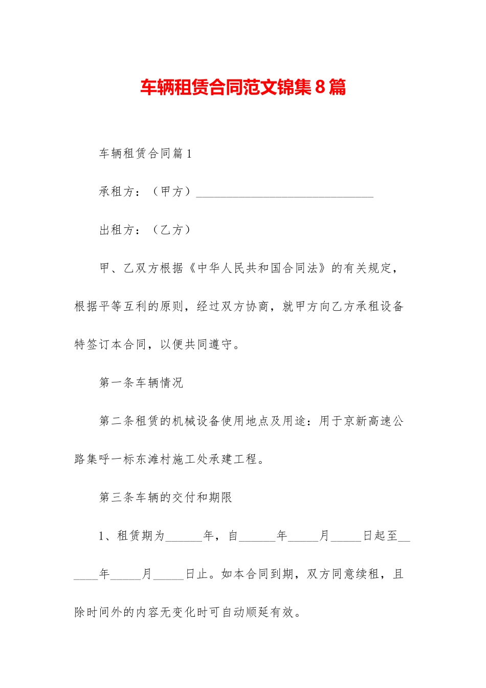 车辆租赁合同范文锦集8篇_第1页