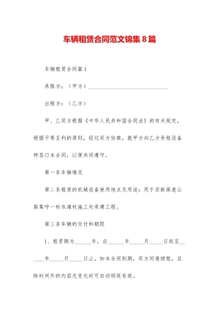 车辆租赁合同范文锦集8篇