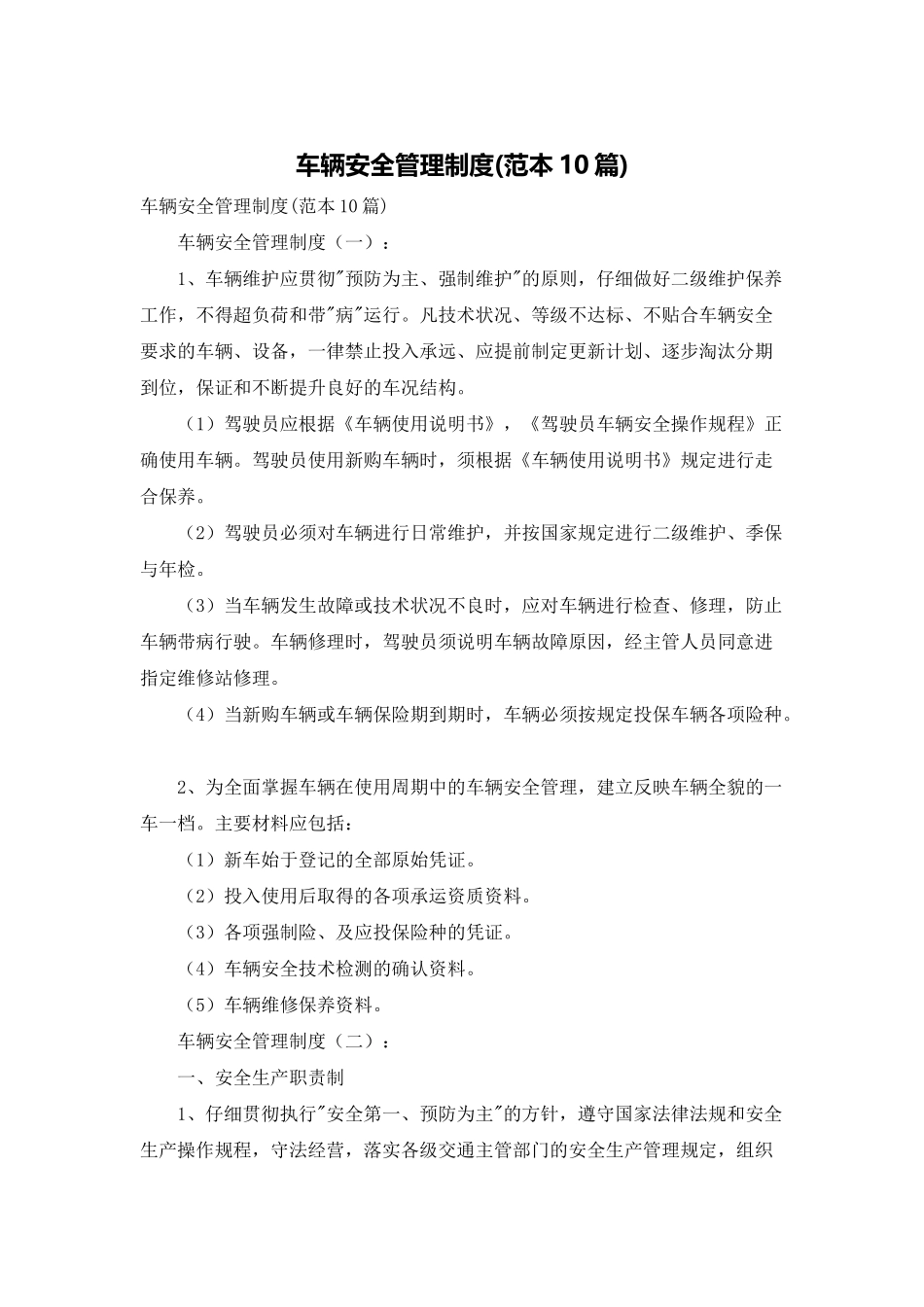 车辆安全管理制度_第1页