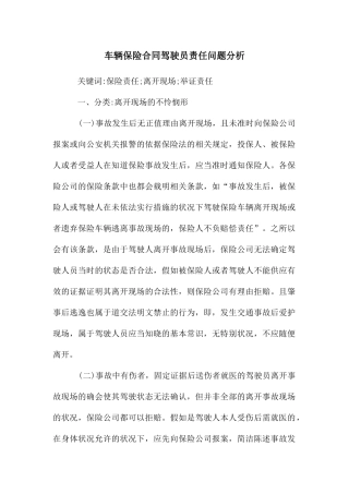 车辆保险合同驾驶员责任问题分析
