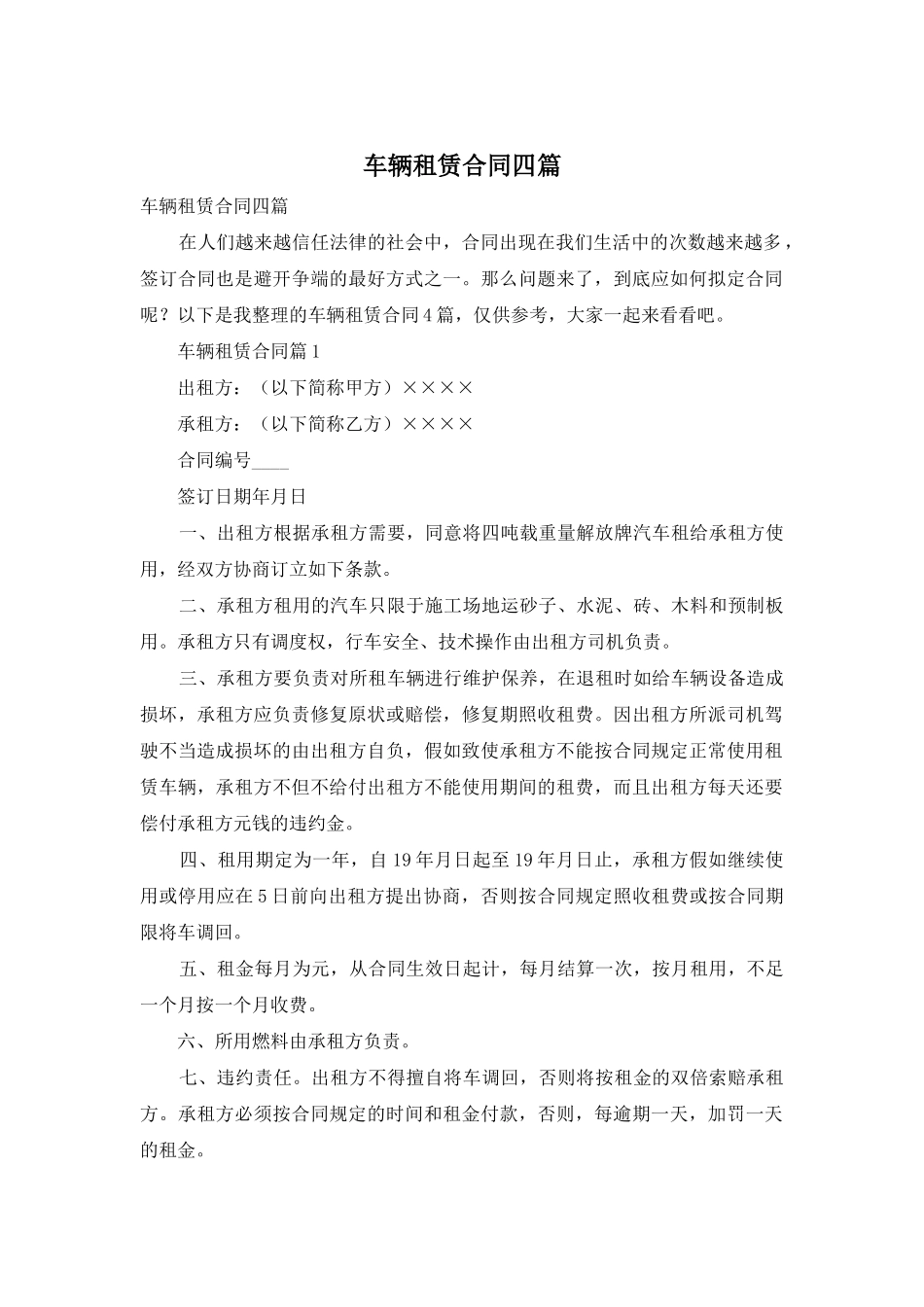 车辆租赁合同四篇_第1页