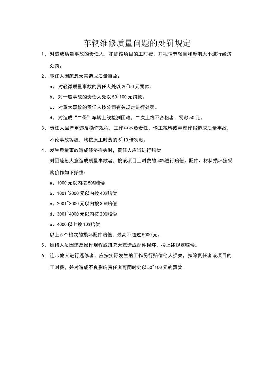 车辆维修质量问题的处罚规定_第1页