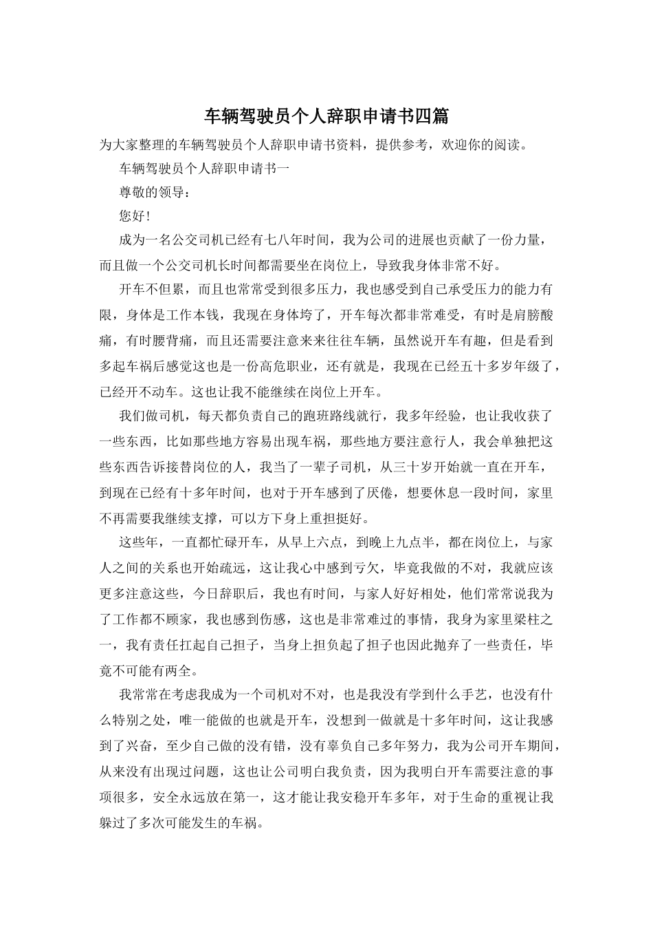 车辆驾驶员个人辞职申请书四篇_第1页