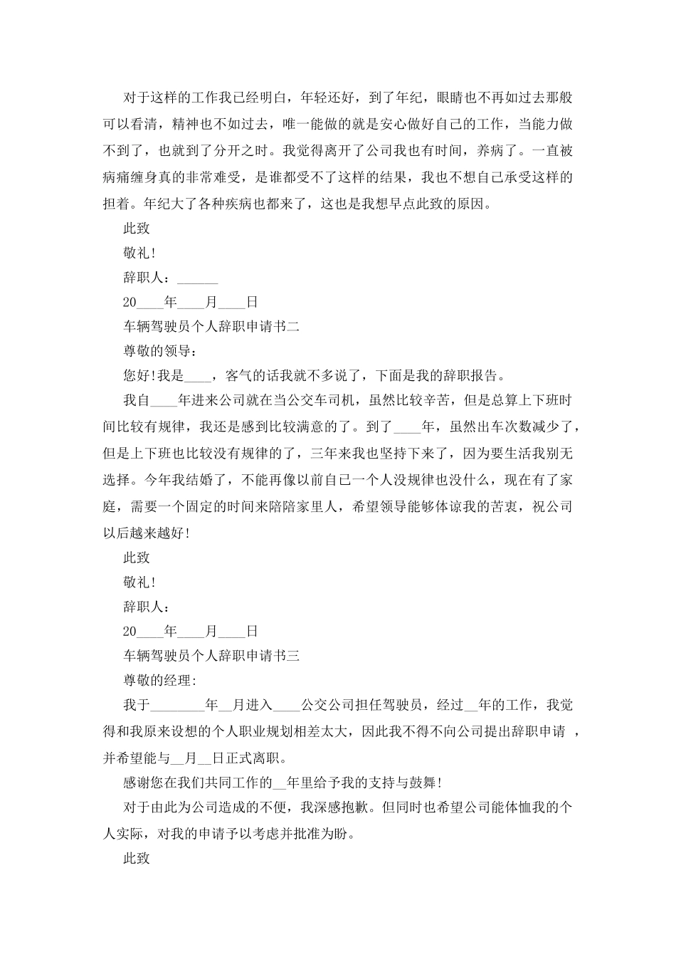 车辆驾驶员个人辞职申请书四篇_第2页