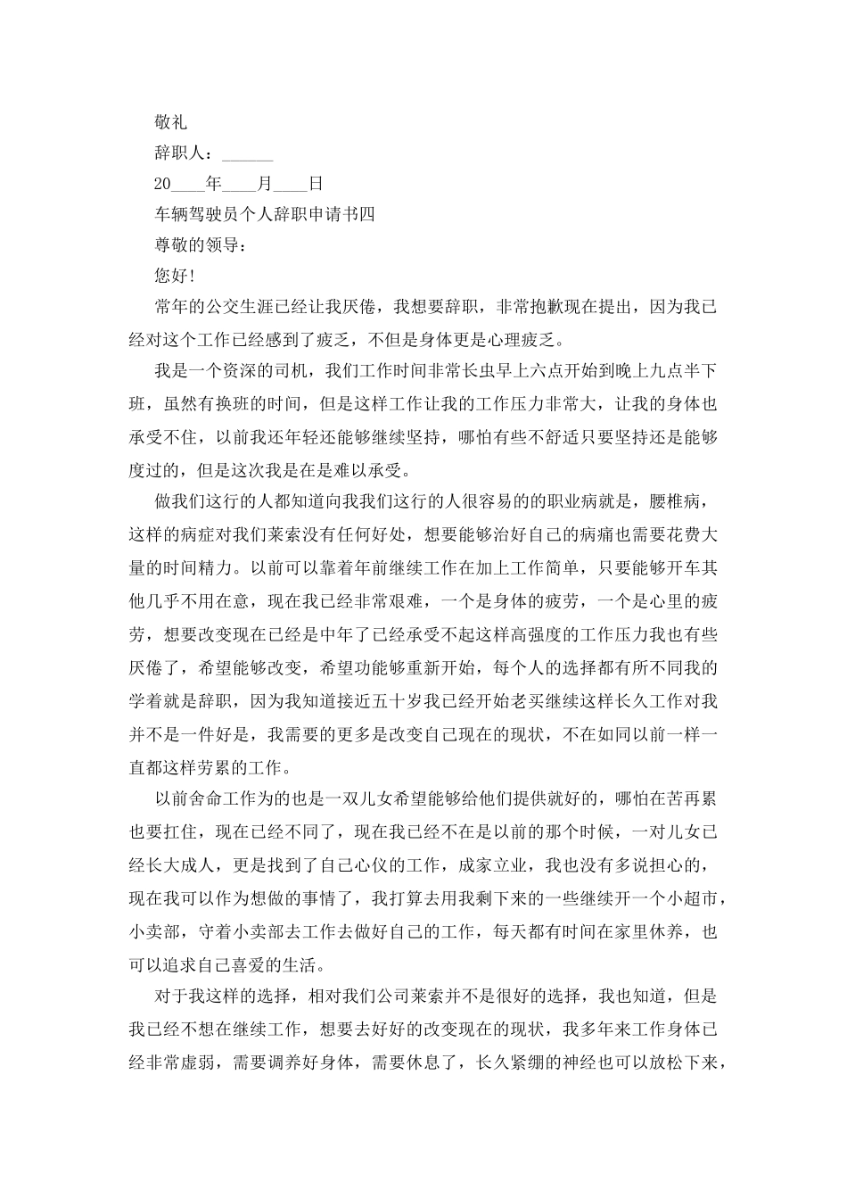 车辆驾驶员个人辞职申请书四篇_第3页
