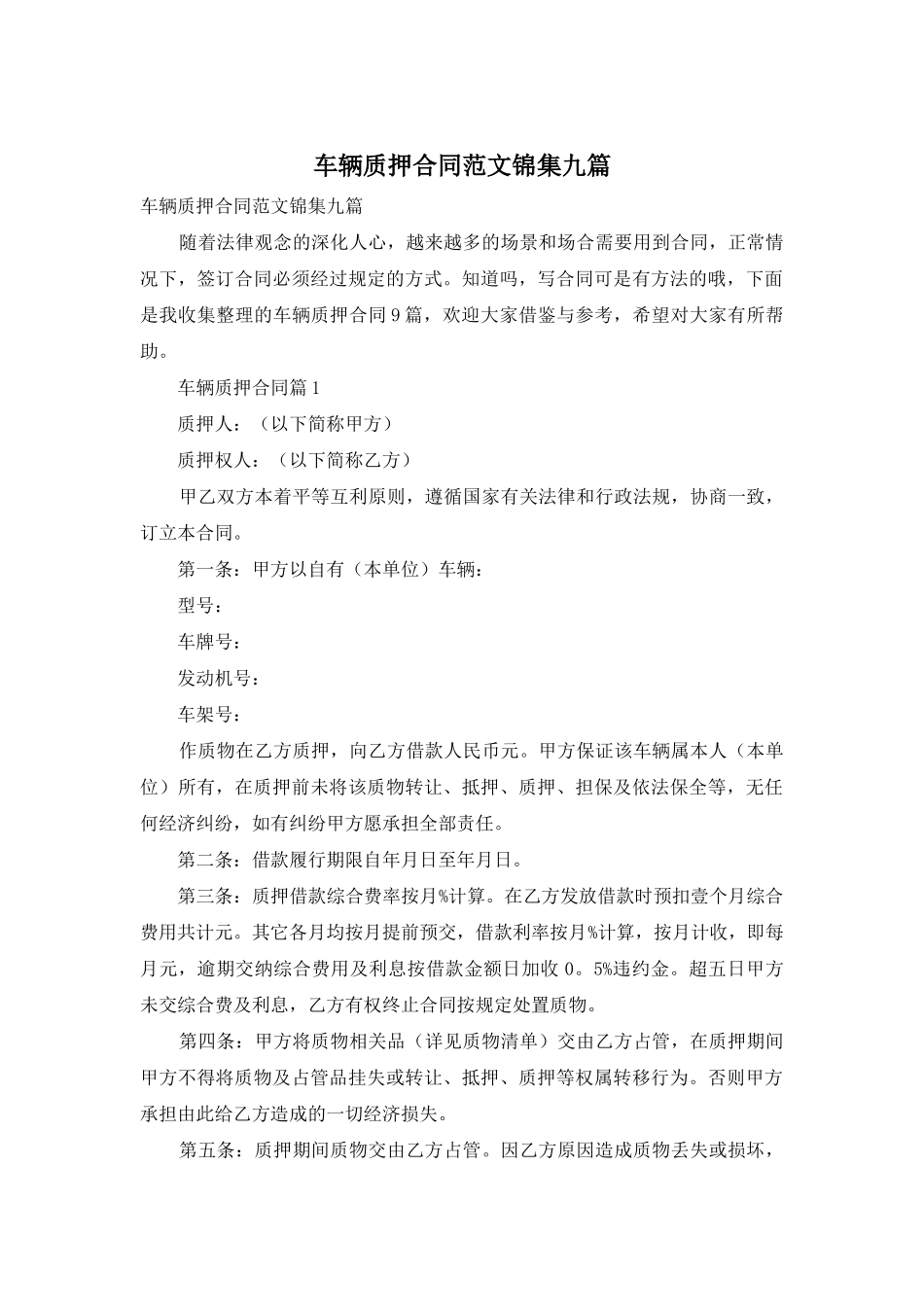 车辆质押合同范文锦集九篇_第1页