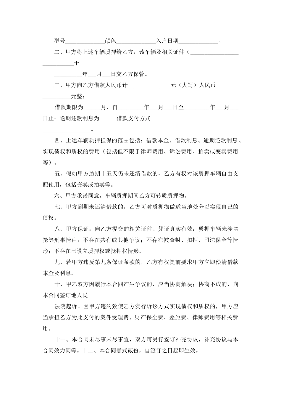 车辆质押合同范文锦集九篇_第3页