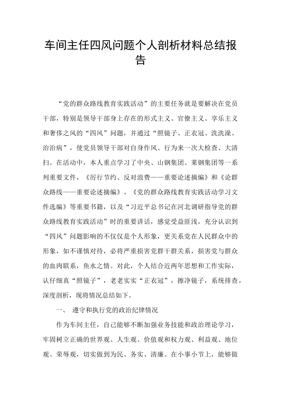 车间主任四风问题个人剖析材料总结报告_第1页