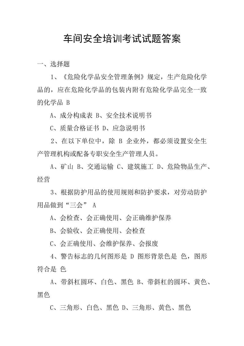 车间安全培训考试试题答案_第1页