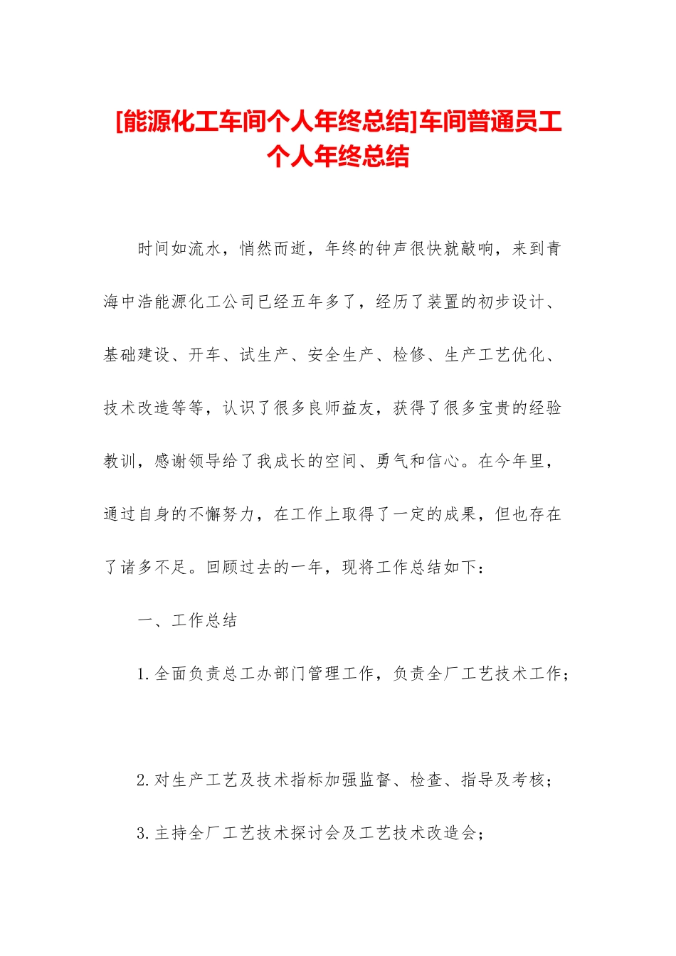 车间普通员工个人年终总结_第1页