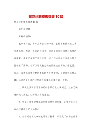 转正述职模板锦集10篇